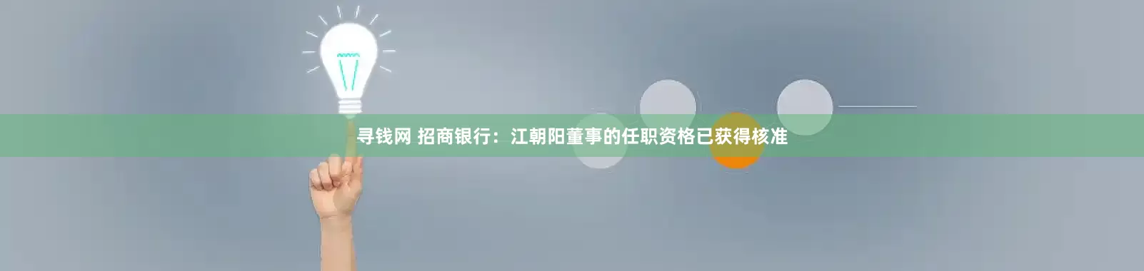 寻钱网 招商银行：江朝阳董事的任职资格已获得核准