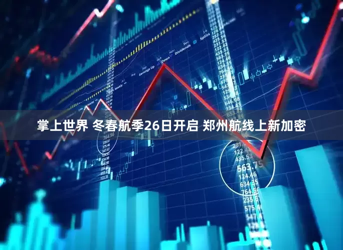掌上世界 冬春航季26日开启 郑州航线上新加密