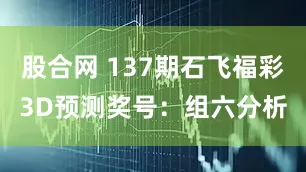股合网 137期石飞福彩3D预测奖号：组六分析