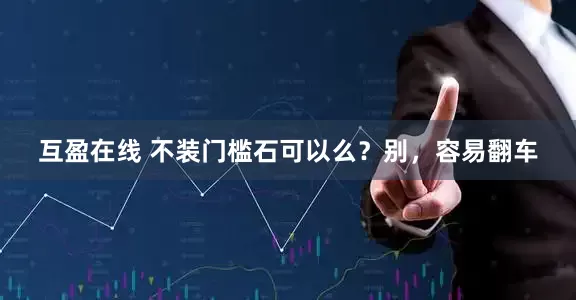 互盈在线 不装门槛石可以么？别，容易翻车